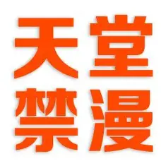禁漫天堂